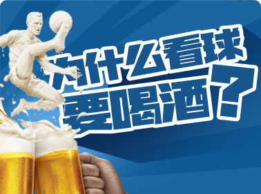 為什么看球要喝酒？